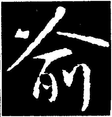 喻,王獻之,書法字典